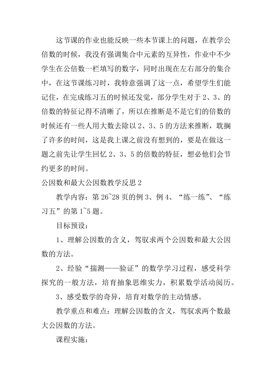 公因数和最大公因数教学反思优质.docx_第2页