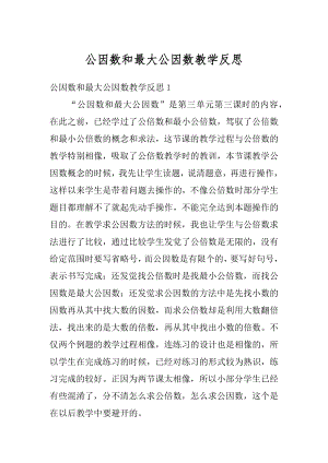 公因数和最大公因数教学反思优质.docx