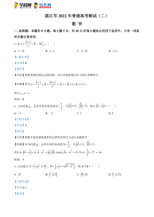 广东省湛江市2022届高三二模数学试题（解析版）.docx