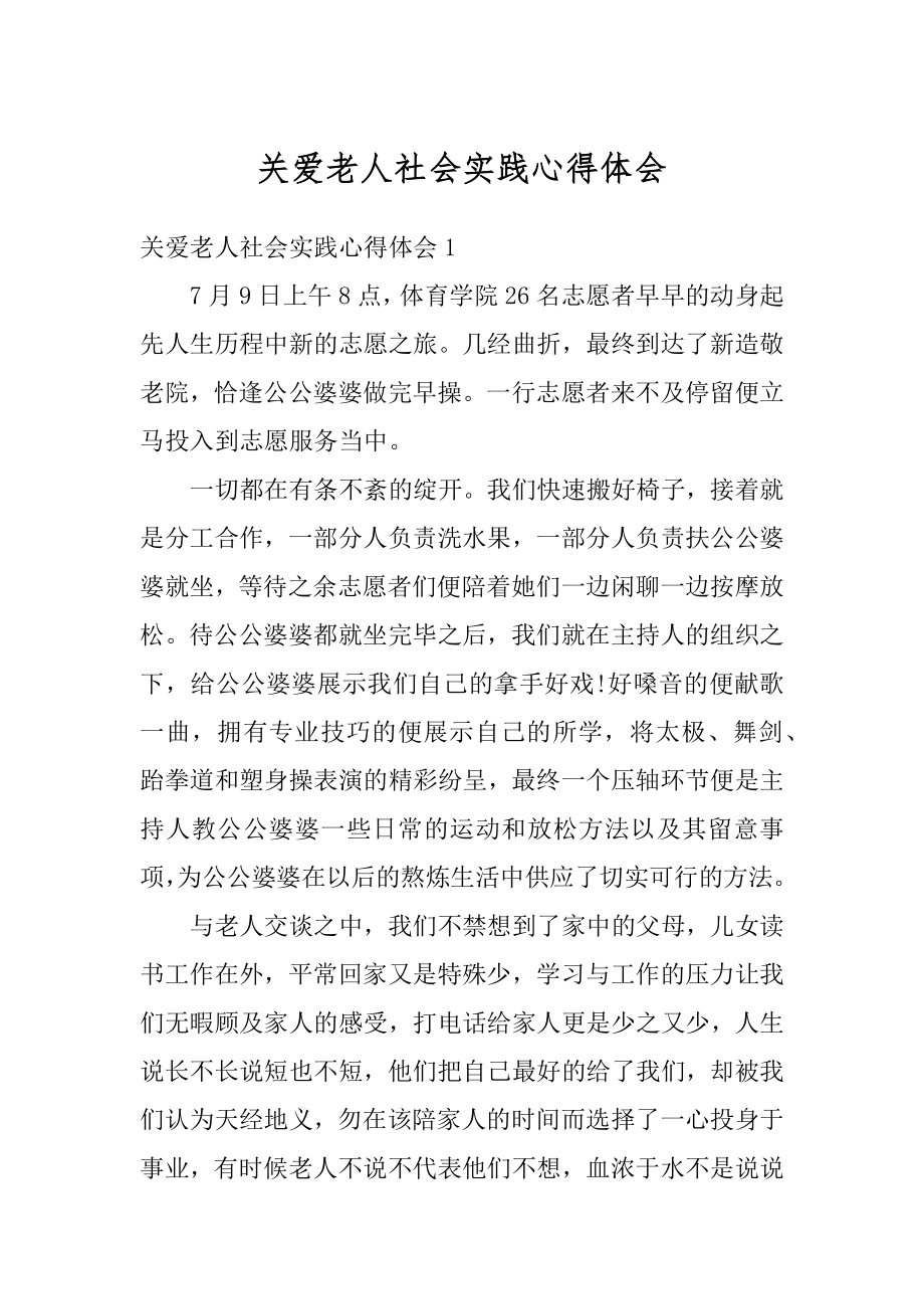 关爱老人社会实践心得体会优质.docx_第1页