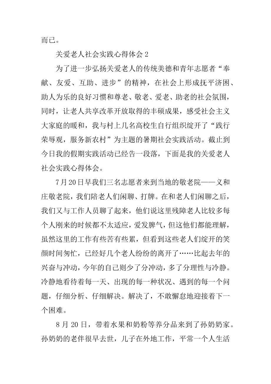 关爱老人社会实践心得体会优质.docx_第2页