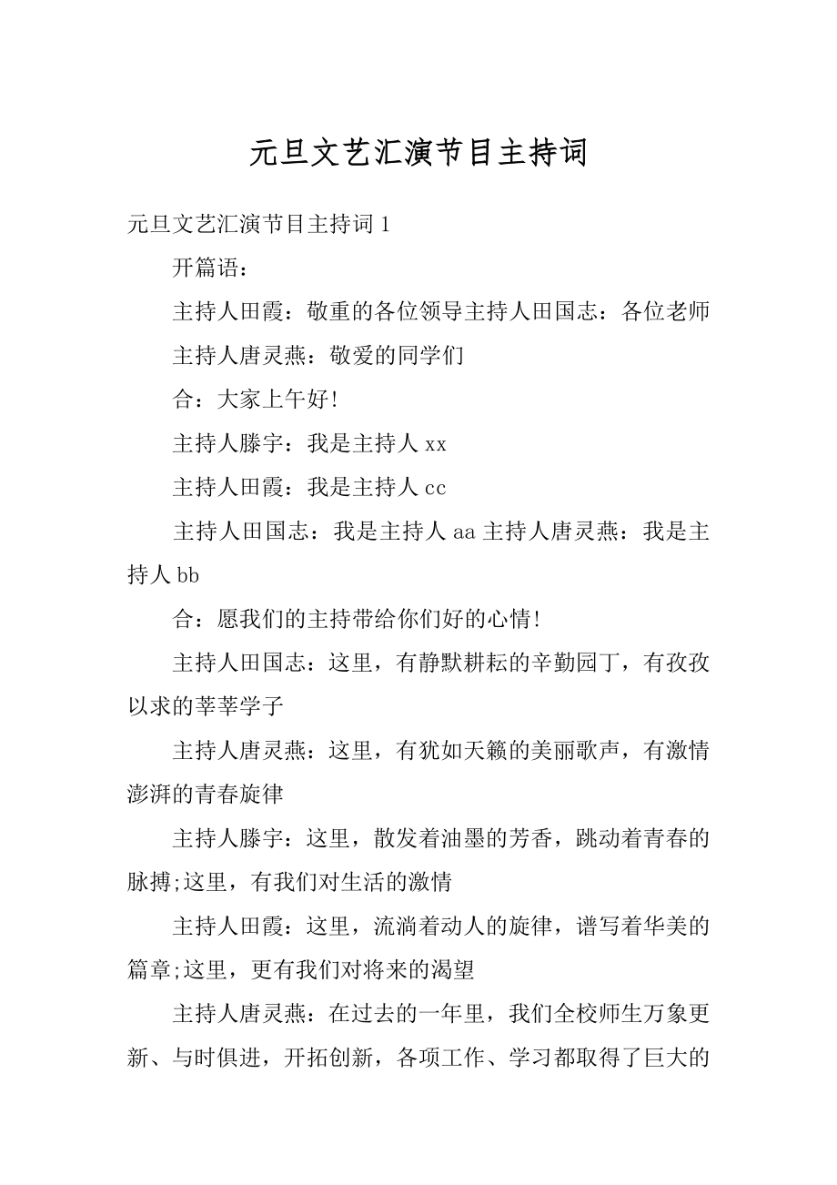 元旦文艺汇演节目主持词优质.docx_第1页