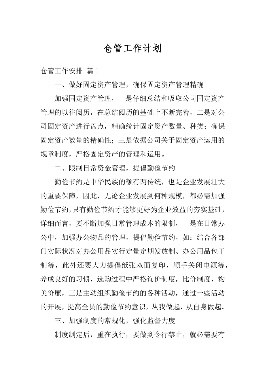 仓管工作计划汇编.docx_第1页