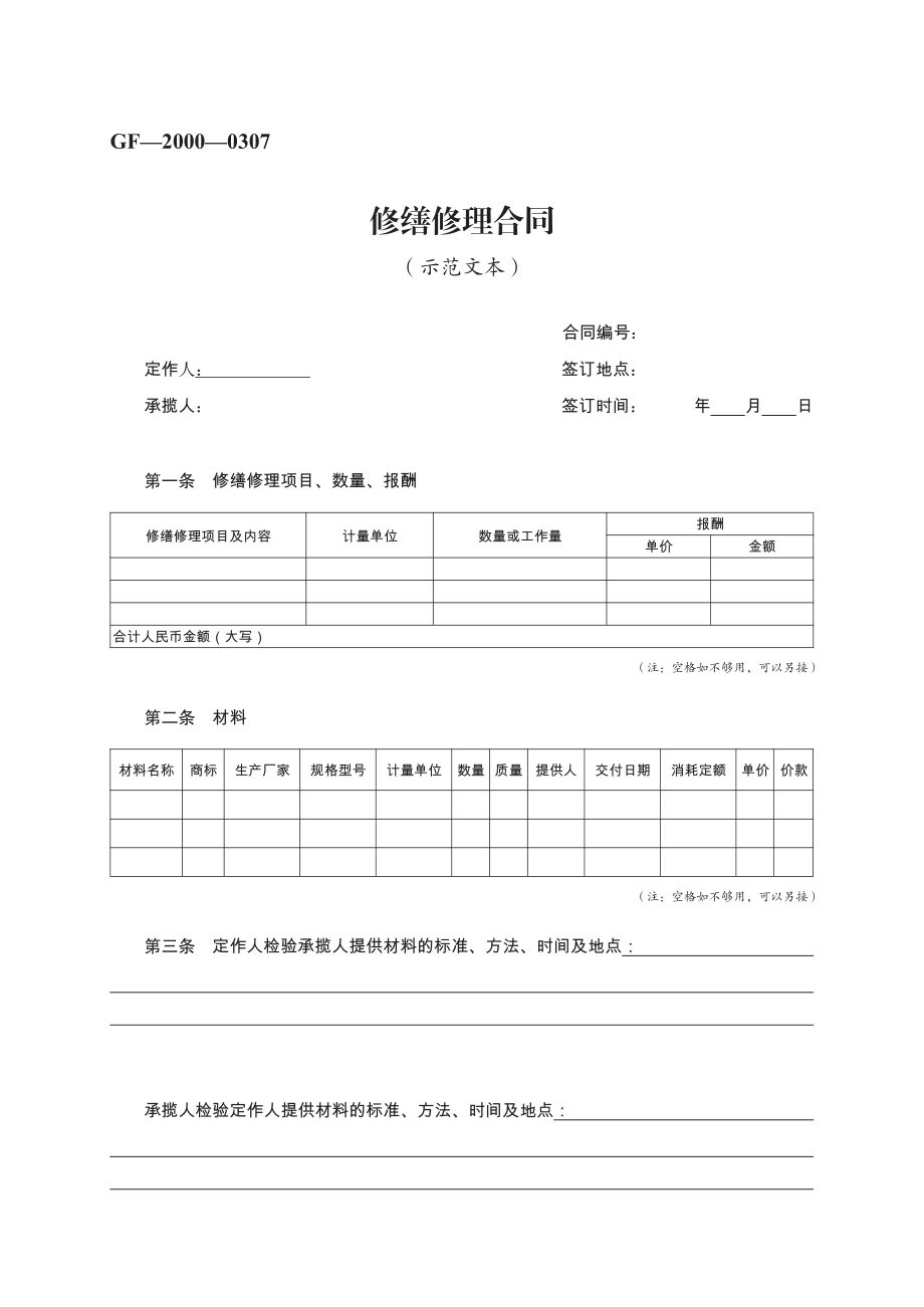 修缮修理合同　GF—2000—0307.pdf_第1页