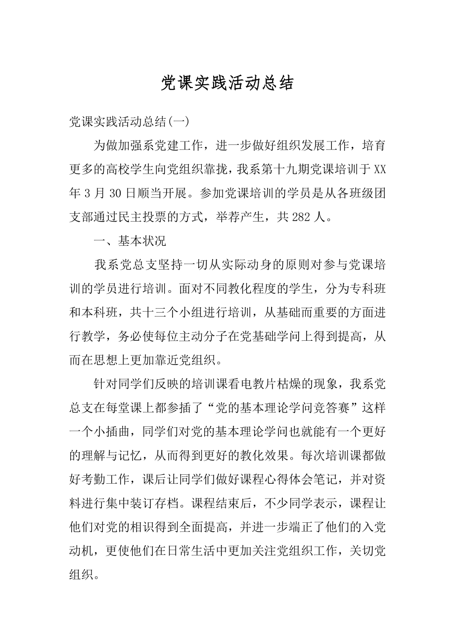 党课实践活动总结汇总.docx_第1页