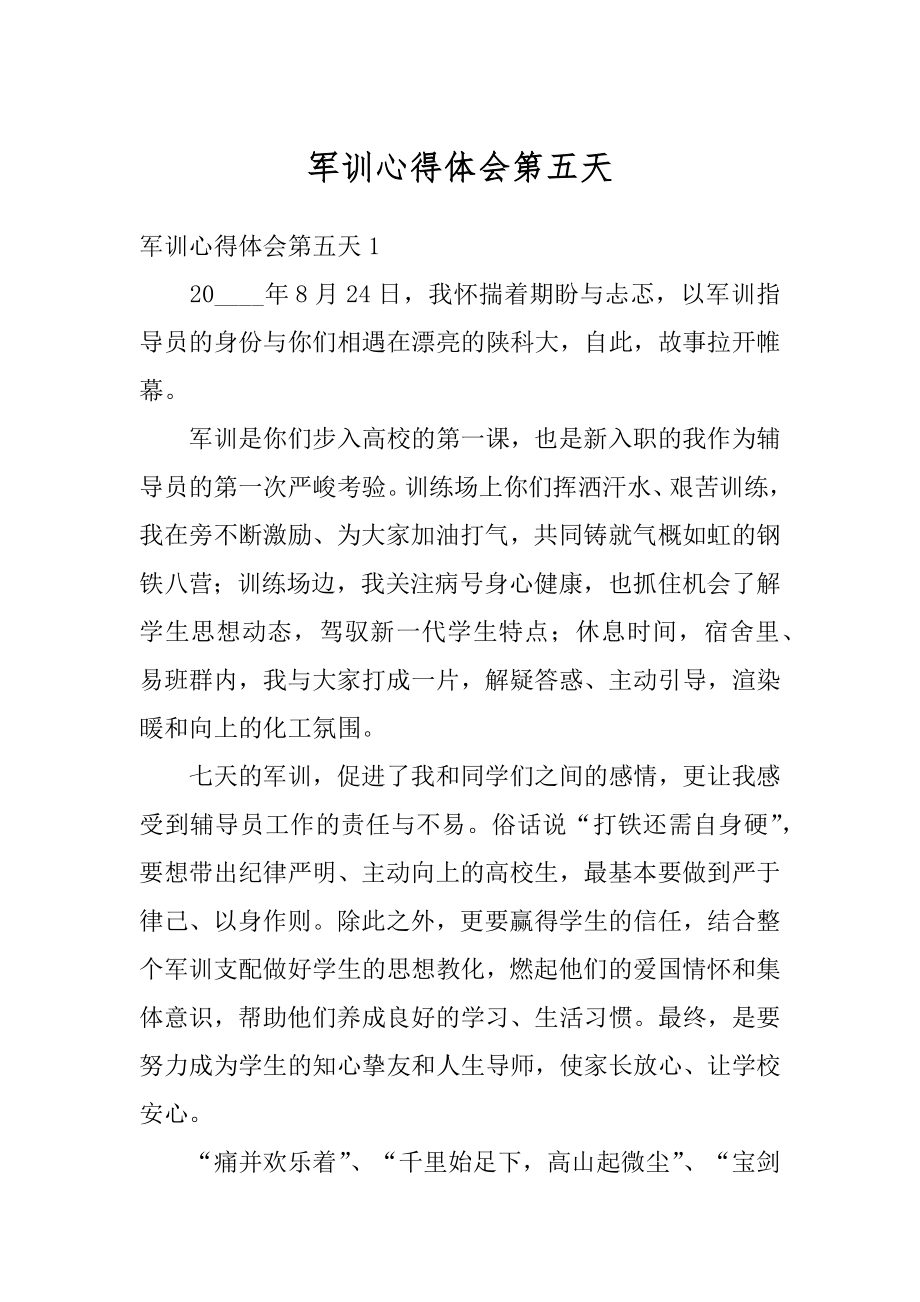 军训心得体会第五天精选.docx_第1页