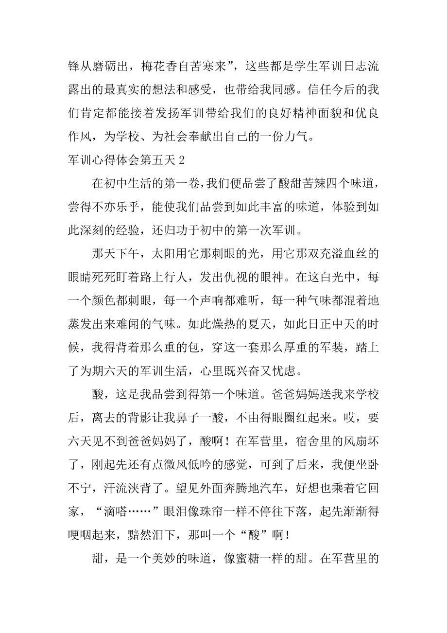 军训心得体会第五天精选.docx_第2页