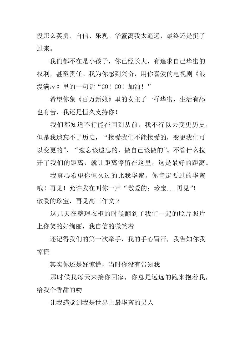 亲爱的宝贝再见高三作文精编.docx_第2页