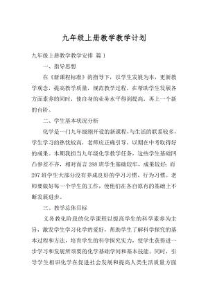 九年级上册教学教学计划精编.docx