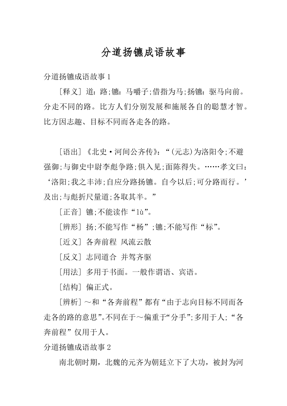 分道扬镳成语故事优质.docx_第1页