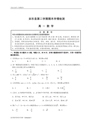 江苏省南通市如东县2019-2020学年高一下学期期末数学试卷.doc