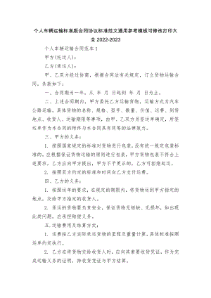 个人车辆运输标准版合同协议标准范文通用参考模板可修改打印大全2022-2023.docx