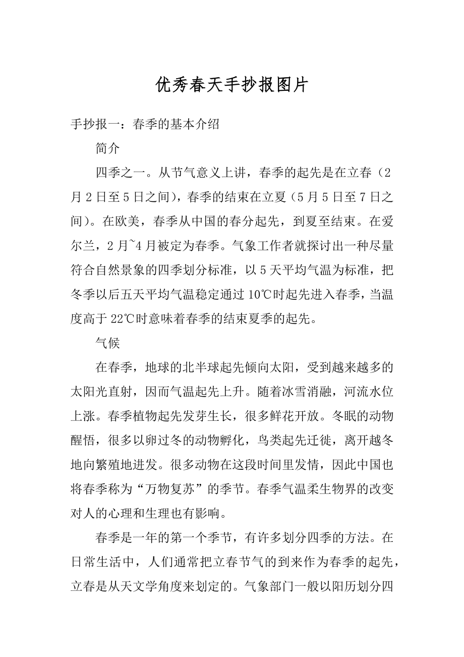 优秀春天手抄报图片精品.docx_第1页