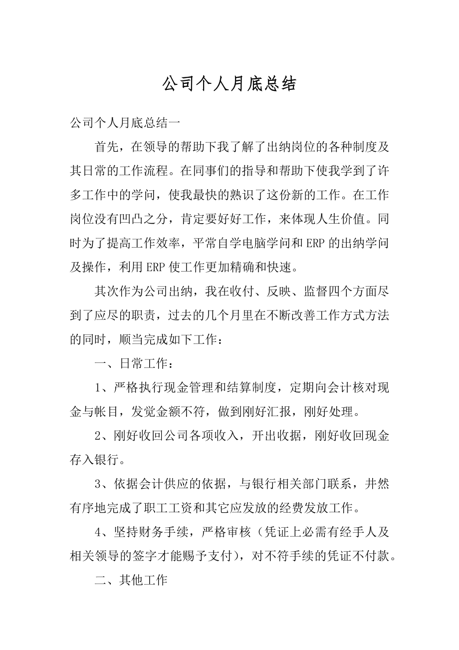 公司个人月底总结优质.docx_第1页