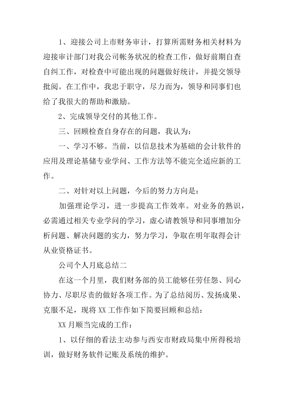 公司个人月底总结优质.docx_第2页