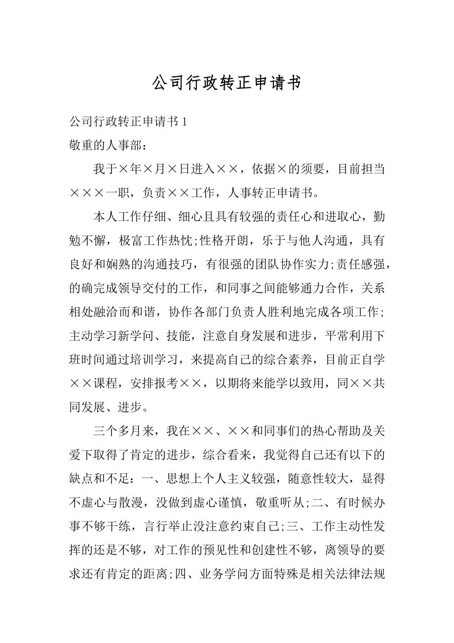 公司行政转正申请书优质.docx_第1页