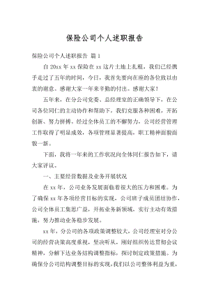 保险公司个人述职报告精编.docx