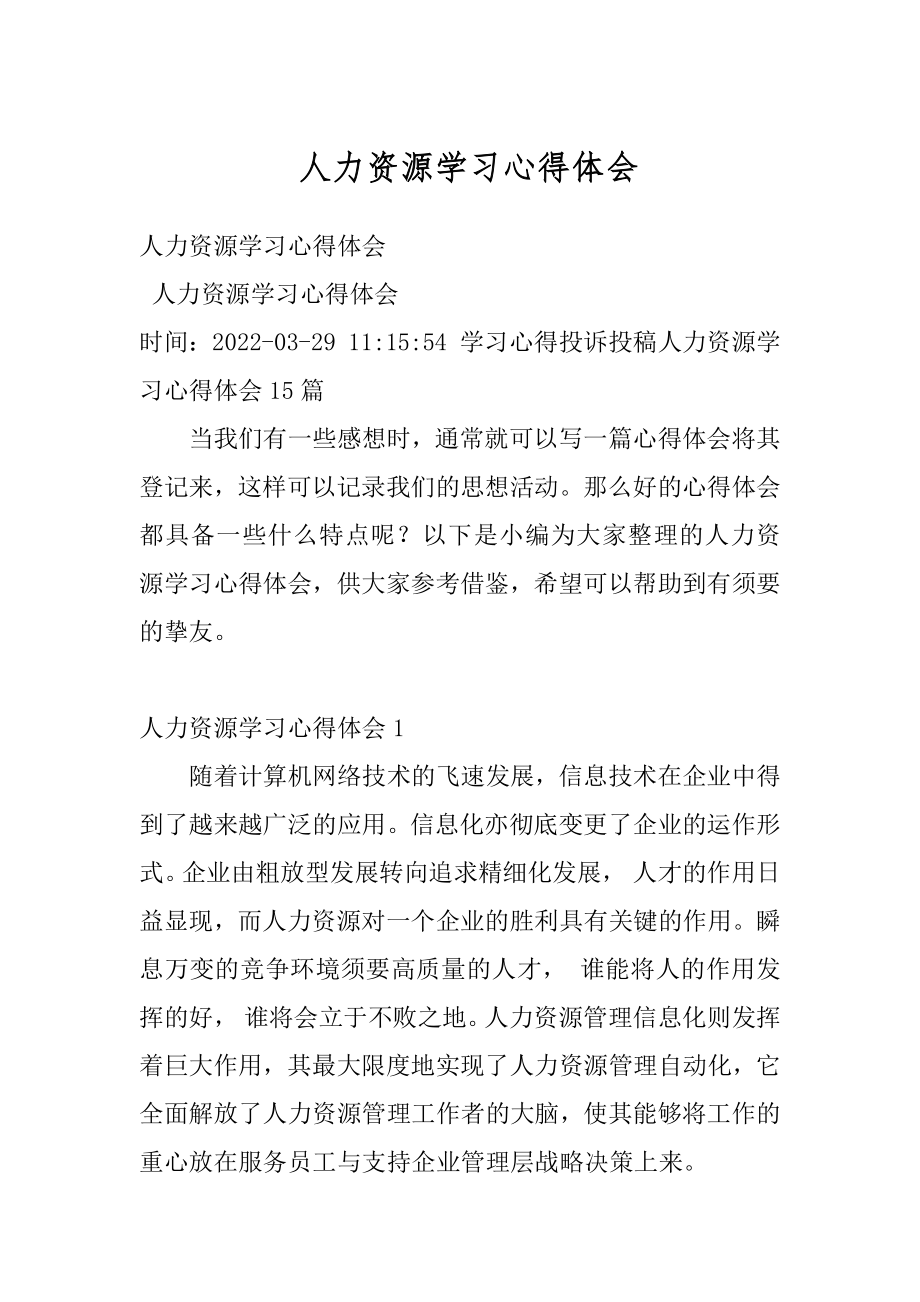 人力资源学习心得体会范例.docx_第1页