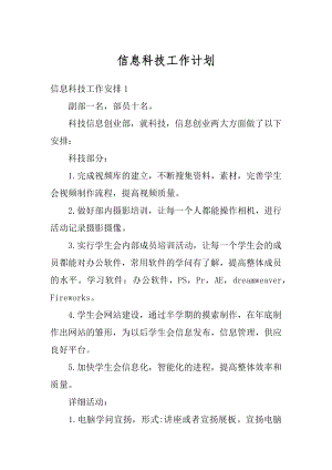 信息科技工作计划精选.docx