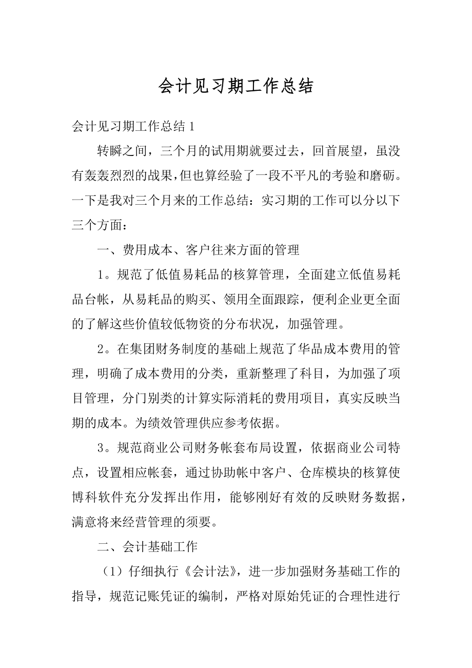 会计见习期工作总结精选.docx_第1页