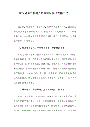 优秀党务工作者先进事迹材料（支部书记）.docx