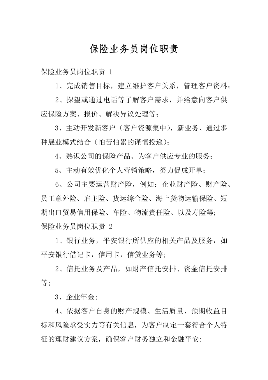 保险业务员岗位职责优质.docx_第1页