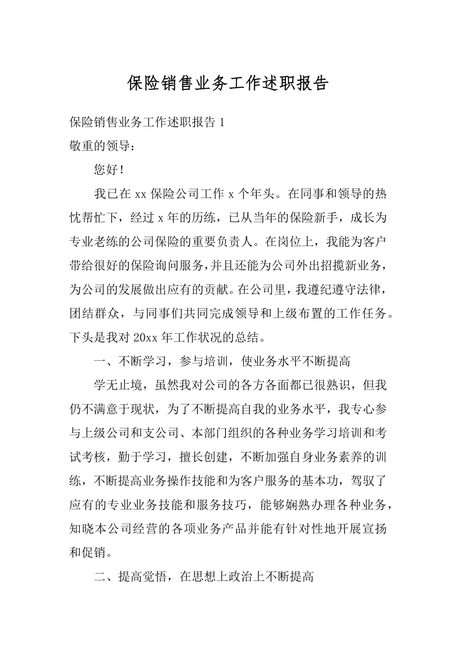 保险销售业务工作述职报告精编.docx_第1页