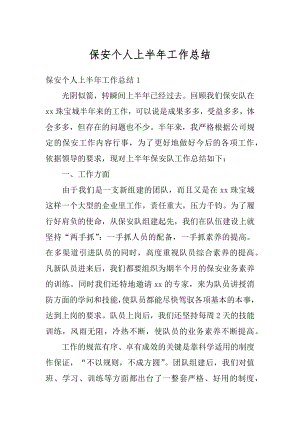 保安个人上半年工作总结精编.docx