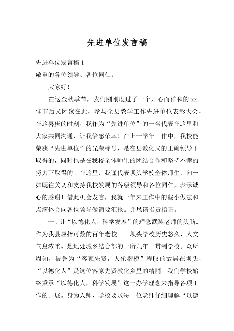 先进单位发言稿范本.docx_第1页