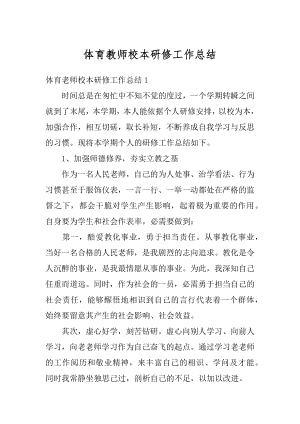 体育教师校本研修工作总结精选.docx