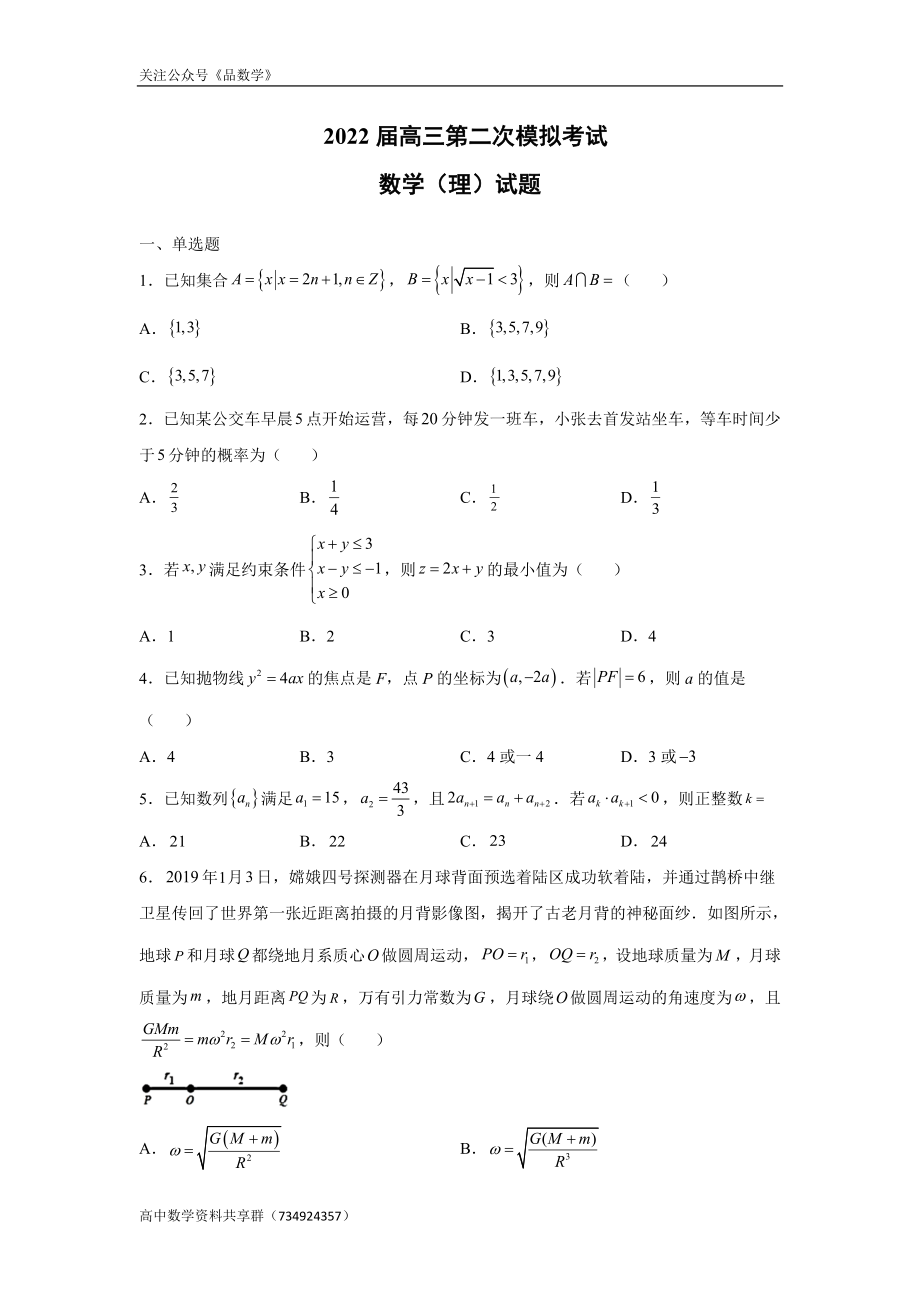 黑龙江省顶级名校2022届高三下学期第二次模拟考试 数学（理）试卷.doc_第1页