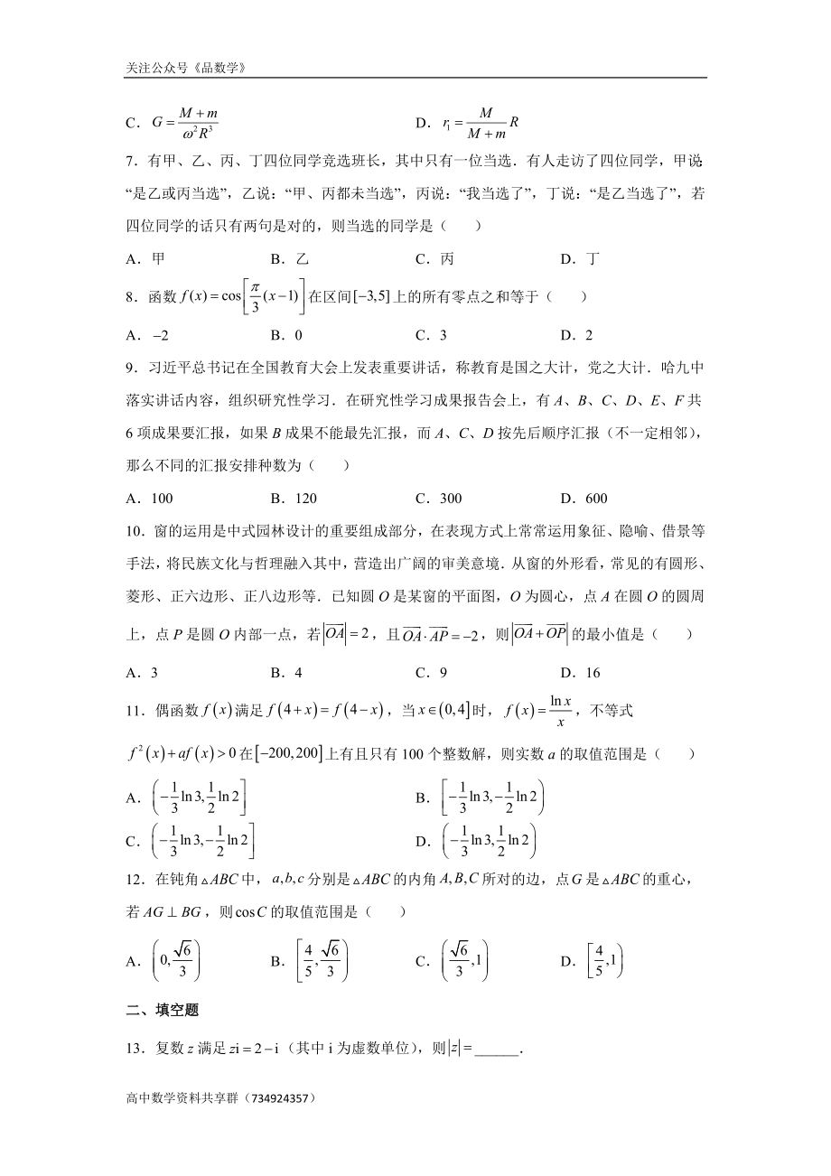 黑龙江省顶级名校2022届高三下学期第二次模拟考试 数学（理）试卷.doc_第2页