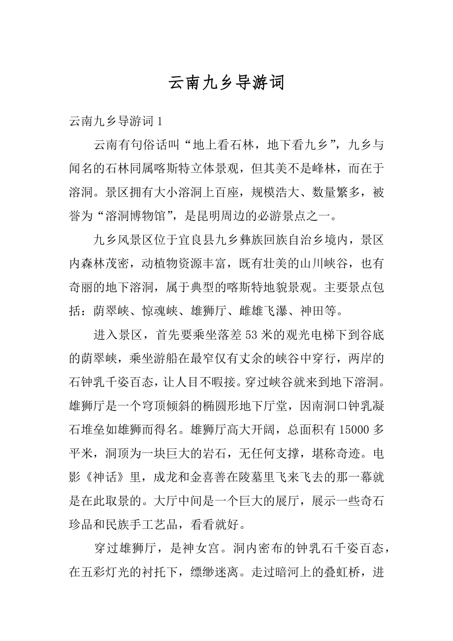 云南九乡导游词精选.docx_第1页