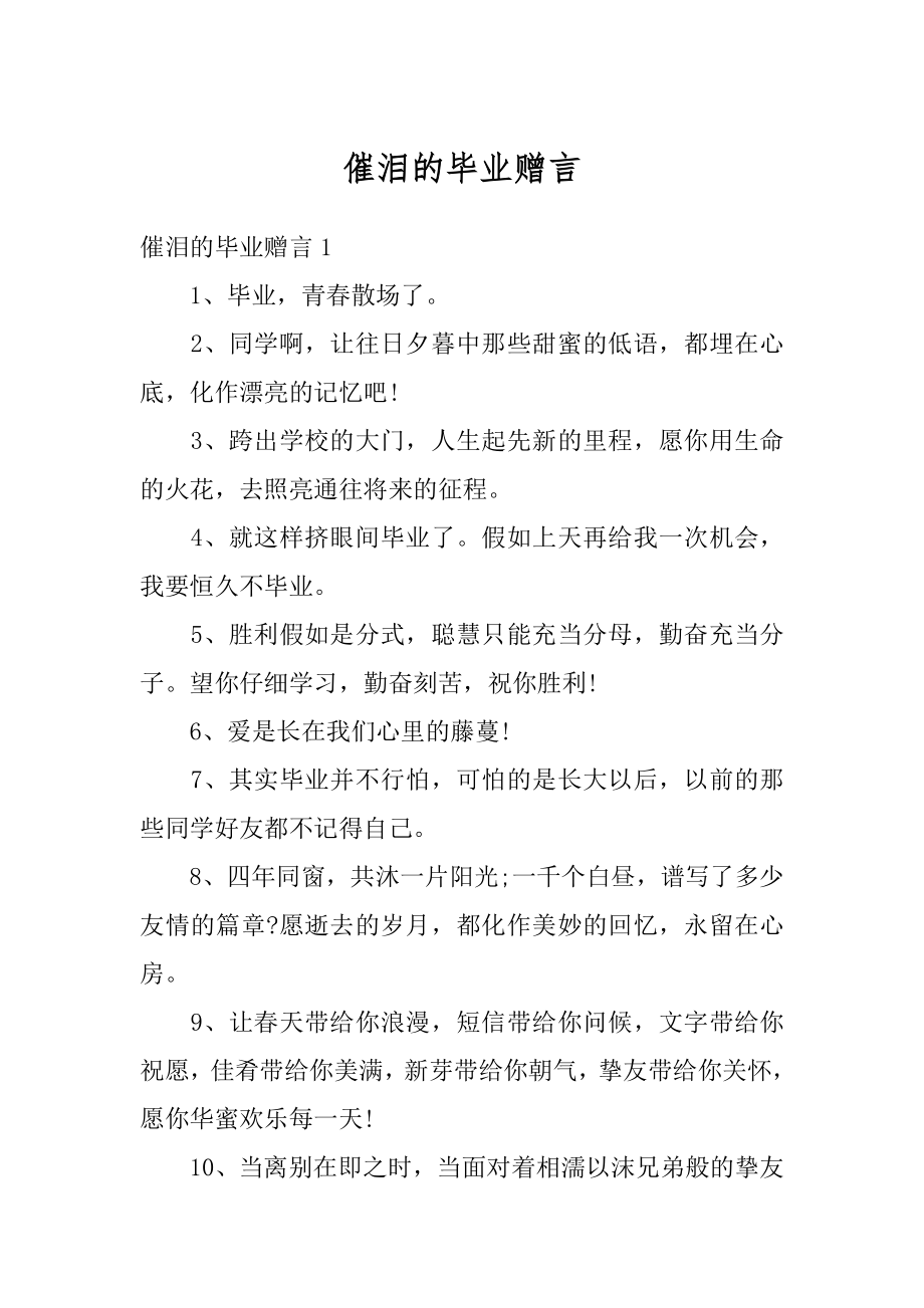 催泪的毕业赠言优质.docx_第1页