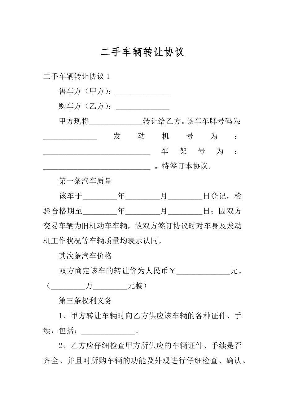 二手车辆转让协议精品.docx_第1页