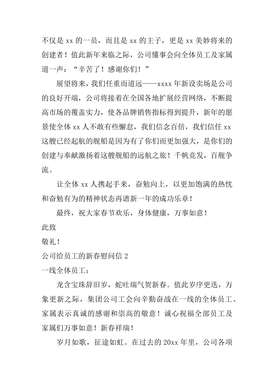 公司给员工的新春慰问信最新.docx_第2页