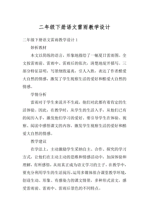 二年级下册语文雷雨教学设计范文.docx