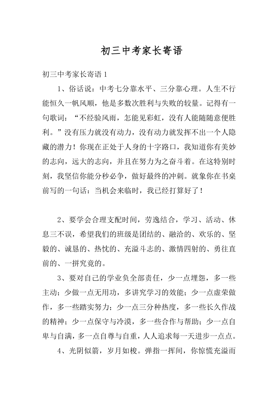 初三中考家长寄语最新.docx_第1页