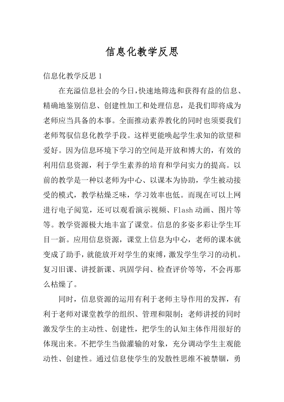 信息化教学反思精选.docx_第1页