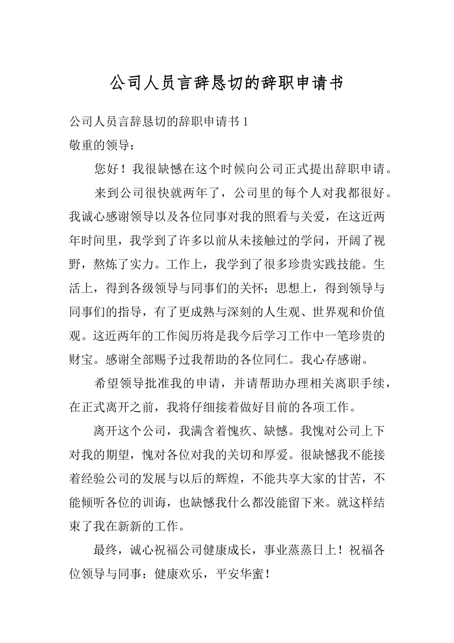 公司人员言辞恳切的辞职申请书优质.docx_第1页