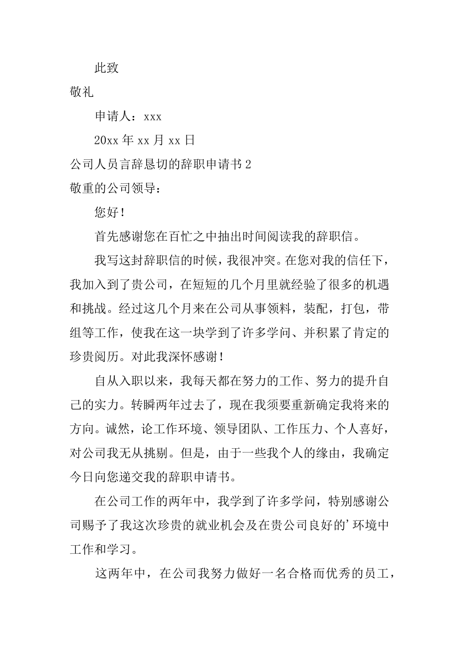 公司人员言辞恳切的辞职申请书优质.docx_第2页