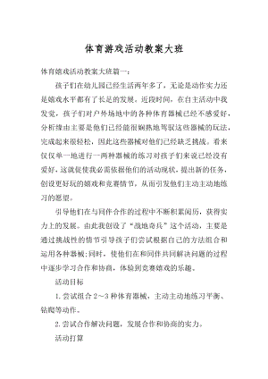 体育游戏活动教案大班优质.docx