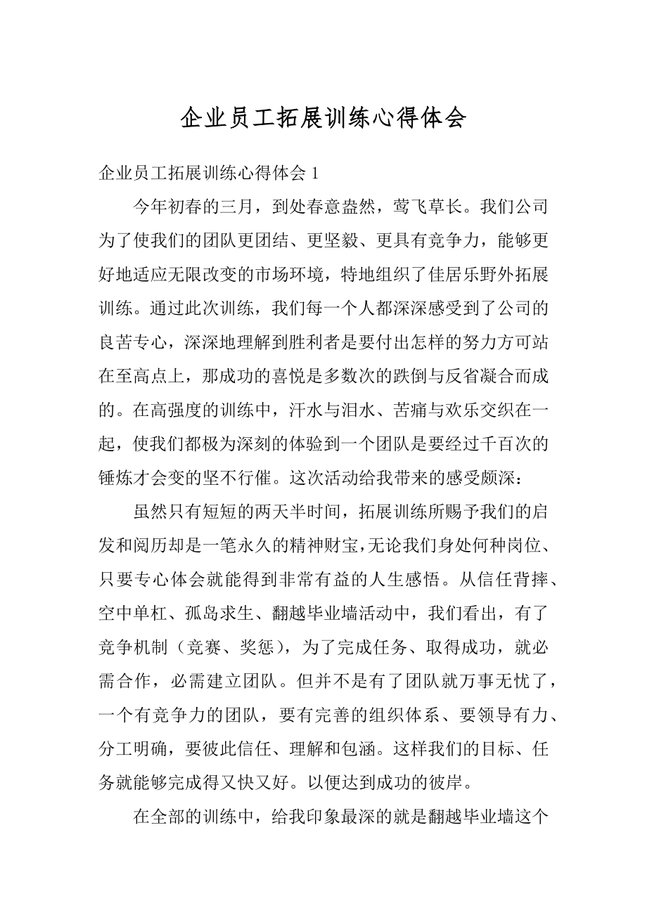 企业员工拓展训练心得体会精选.docx_第1页