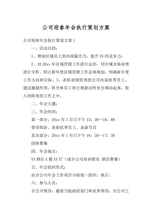 公司迎春年会执行策划方案精选.docx