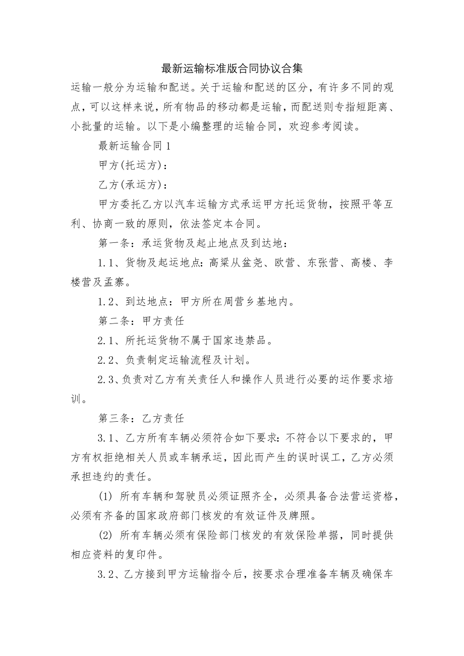 最新运输标准版合同协议合集.docx_第1页