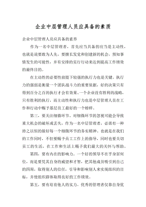 企业中层管理人员应具备的素质优质.docx