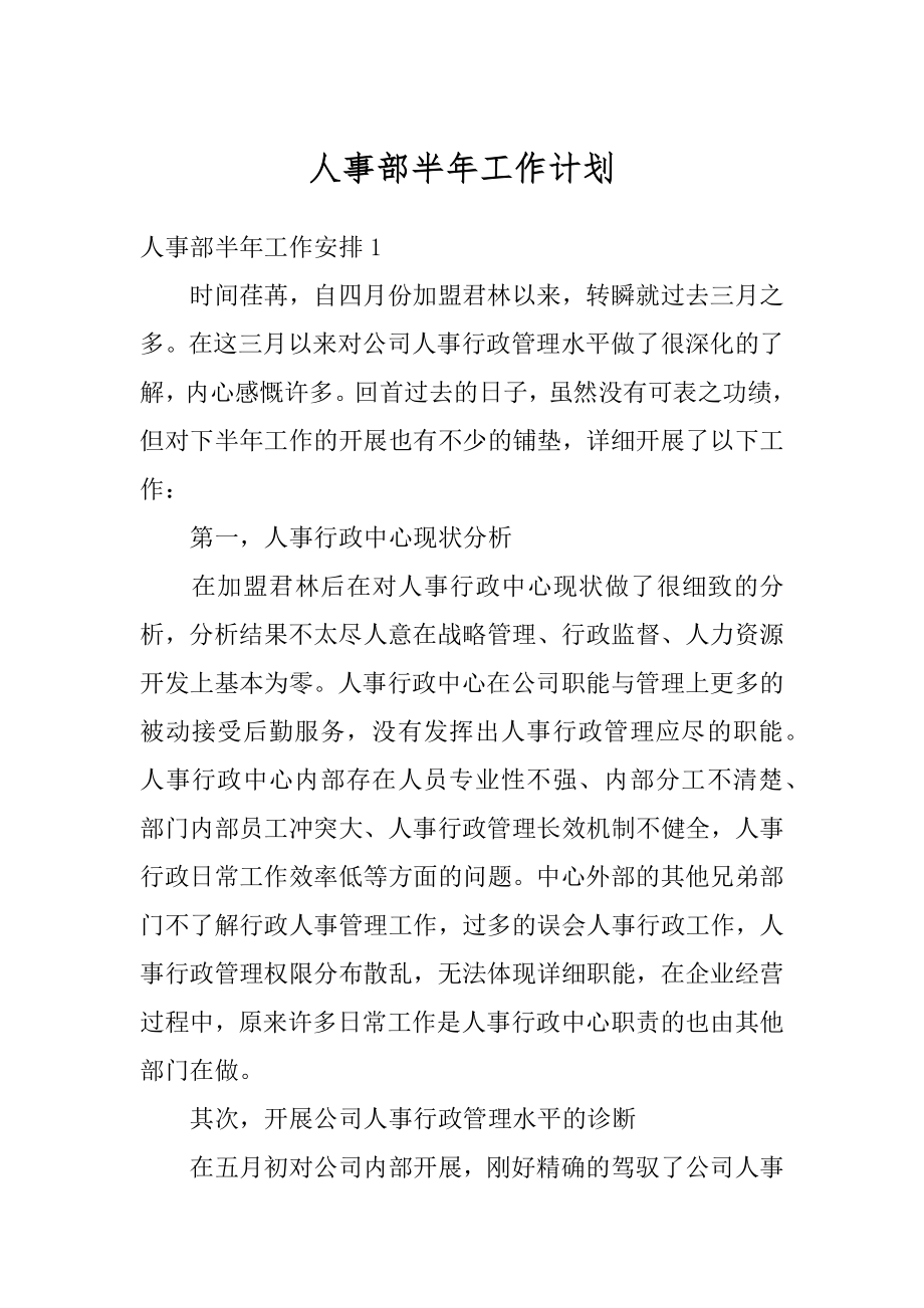 人事部半年工作计划汇总.docx_第1页