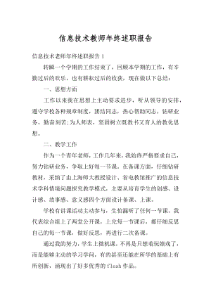 信息技术教师年终述职报告例文.docx