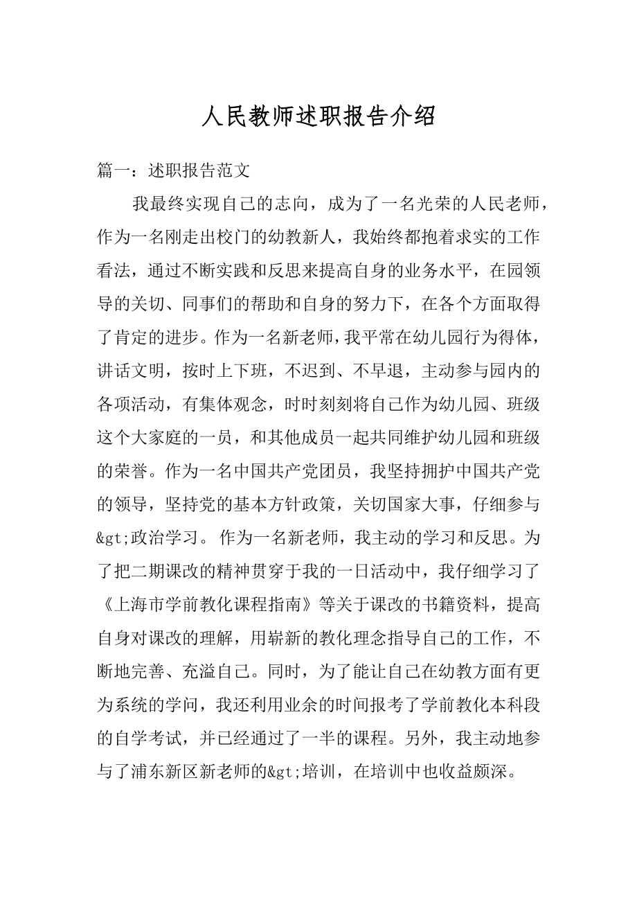 人民教师述职报告介绍汇总.docx_第1页