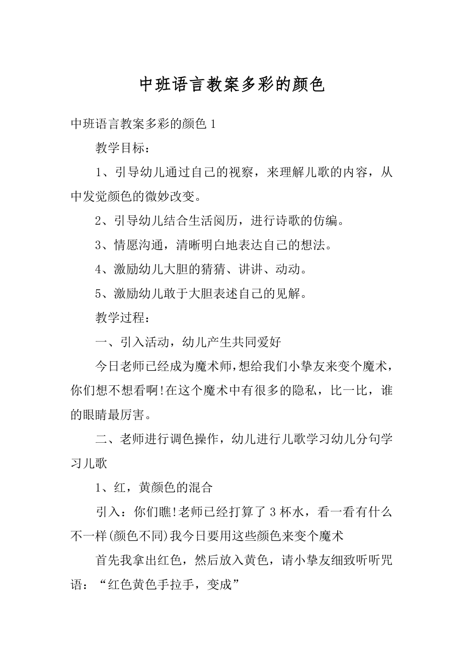 中班语言教案多彩的颜色汇编.docx_第1页